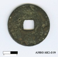 藏品(南宋高宗「紹興元寶」)的圖片